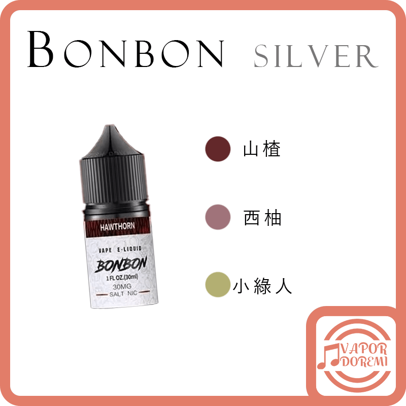 BONBON 邦邦 銀標系列 山楂(2分涼)|西柚(3分涼)|小綠人(熱帶水果混合/1分涼) 小煙油30ML 35MG