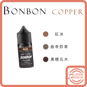 [不涼]BONBON 邦邦 古銅系列 [3分涼]紅冰(紅酒冰)|曲奇菸草|黑標五木(木質菸草)小煙油30ML 35MG