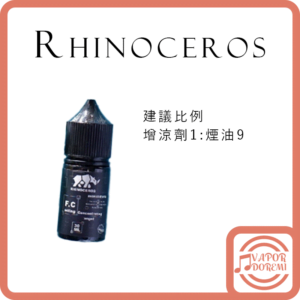 [爆涼]Rhinoceros 犀牛 一般版(白蓋) 極涼版(黑蓋) 涼味劑\增涼劑 30ML